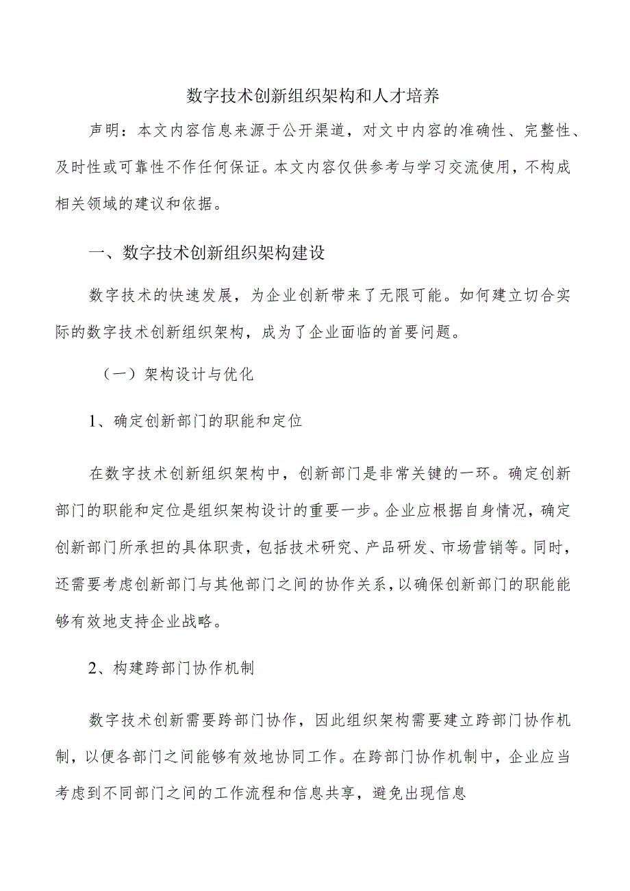 数字技术创新组织架构和人才培养.docx_第1页