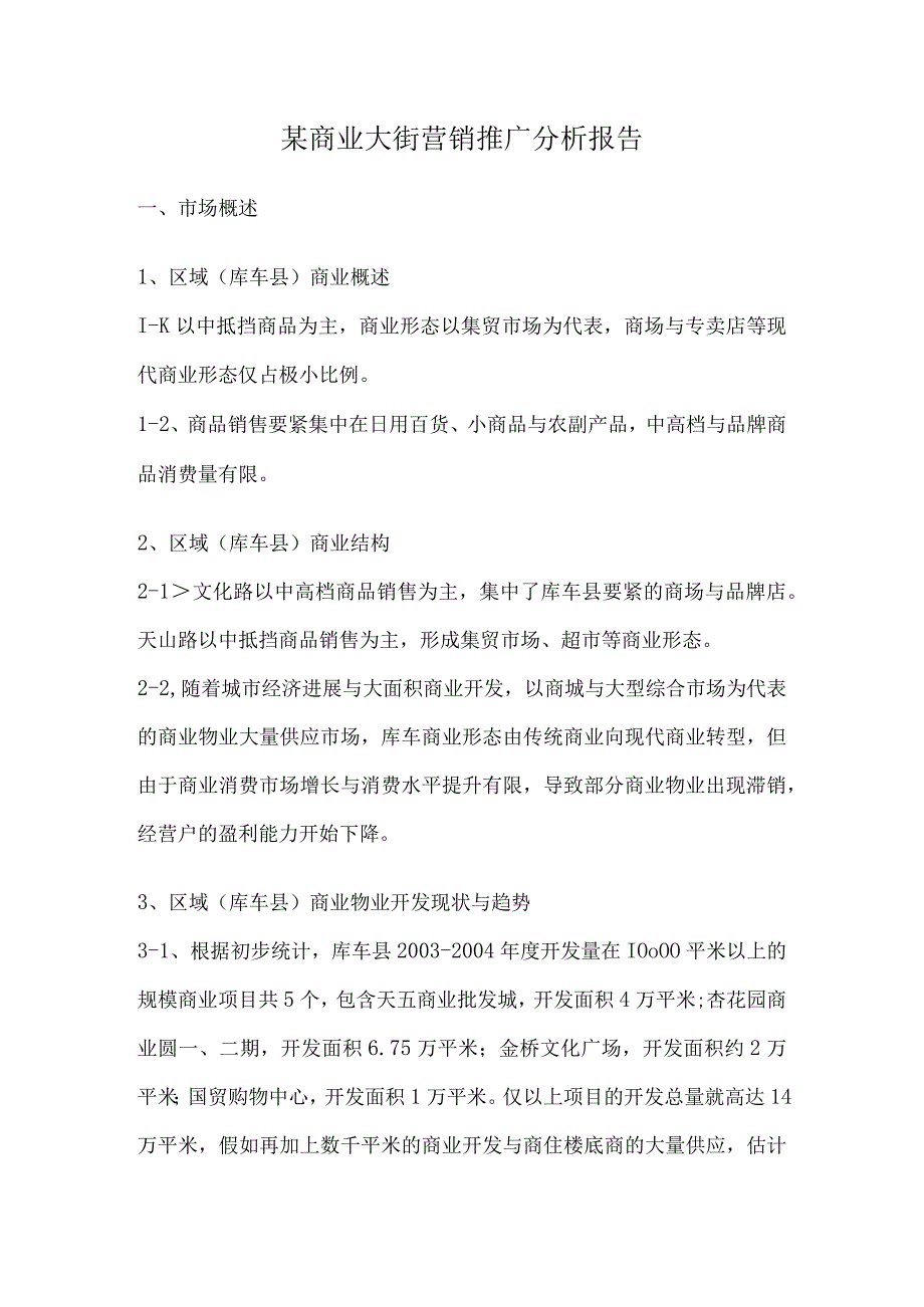 某商业大街营销推广分析报告.docx_第1页