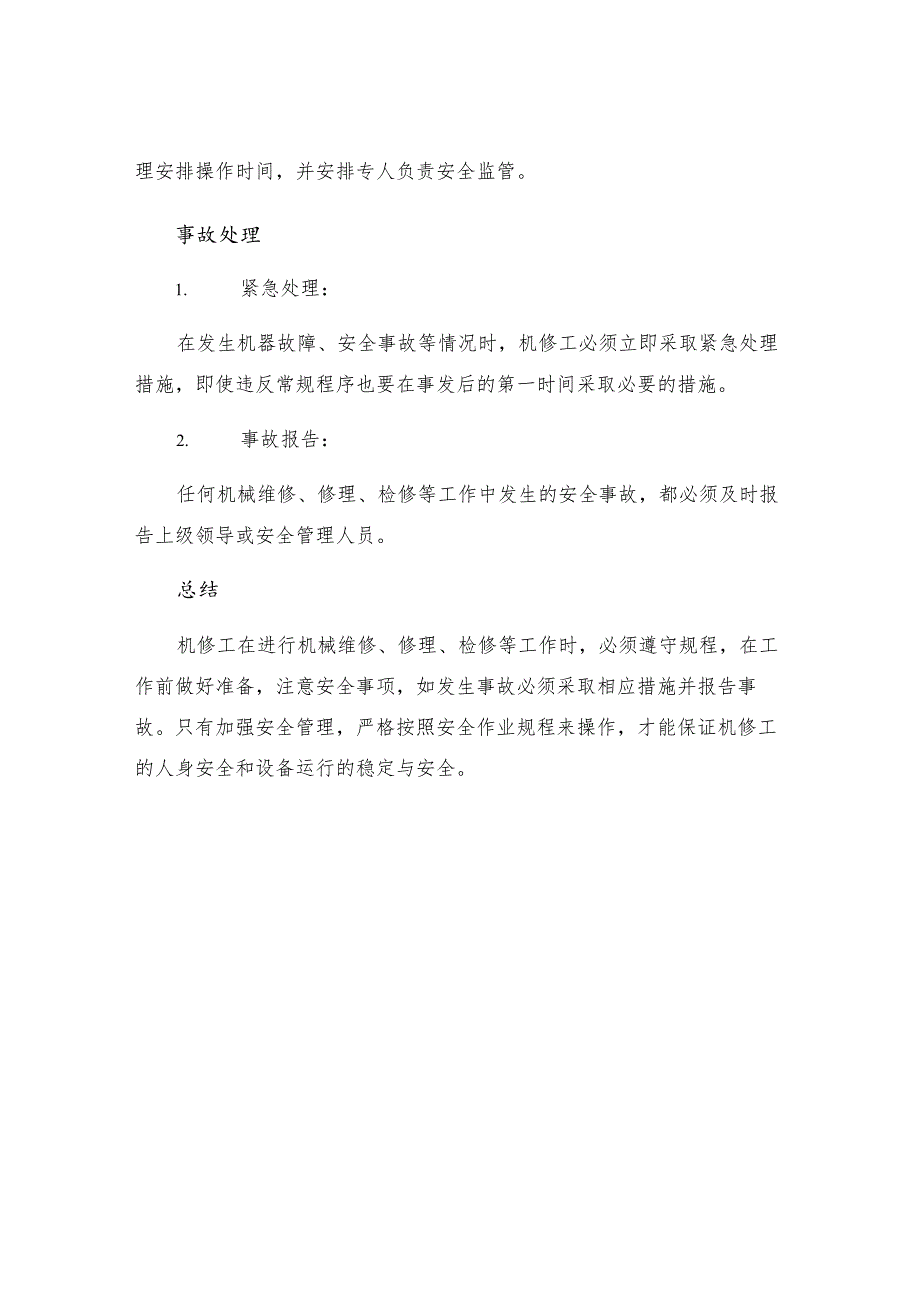 机修工安全作业规程.docx_第3页