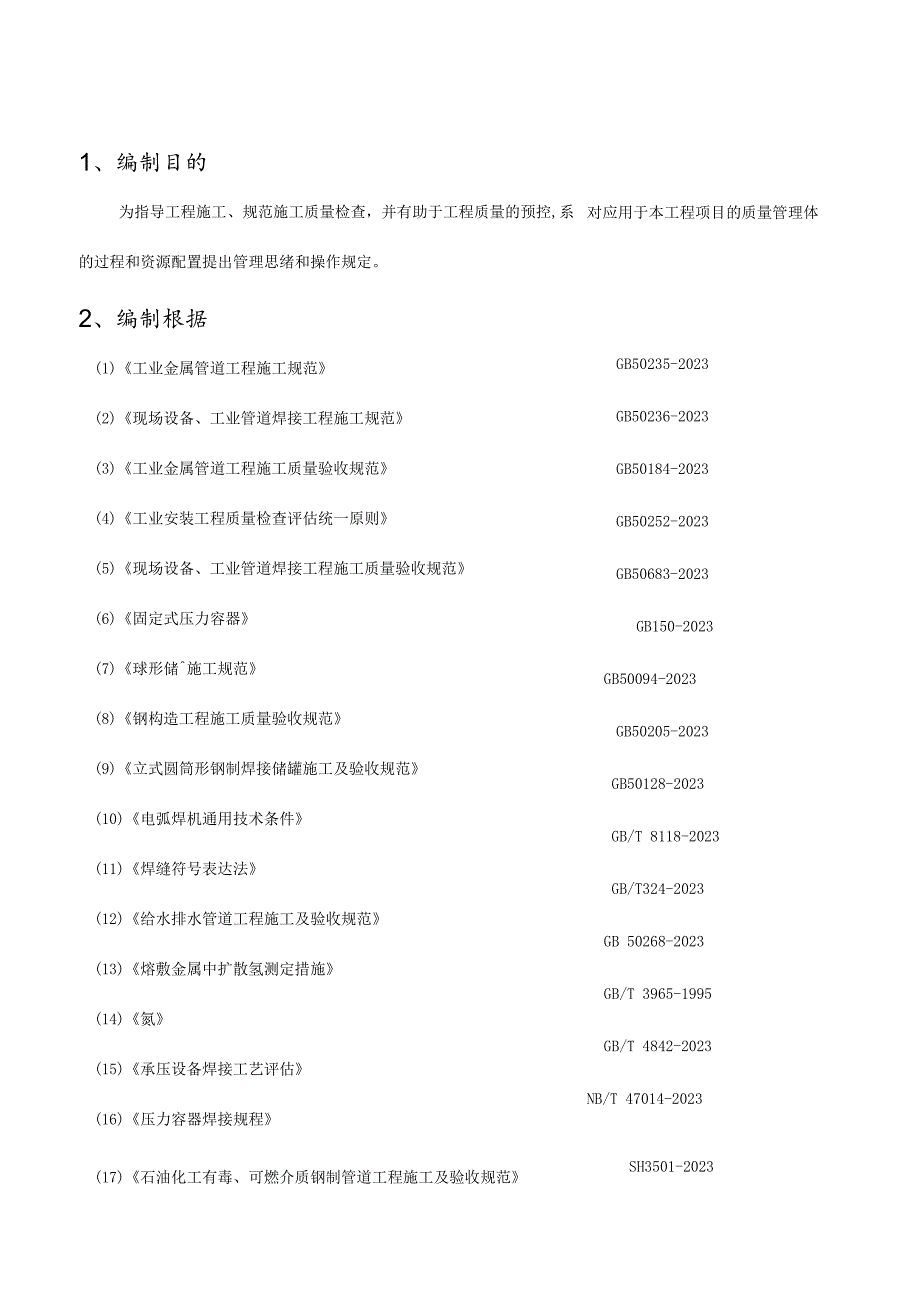 焊接质量管理规范化.docx_第2页