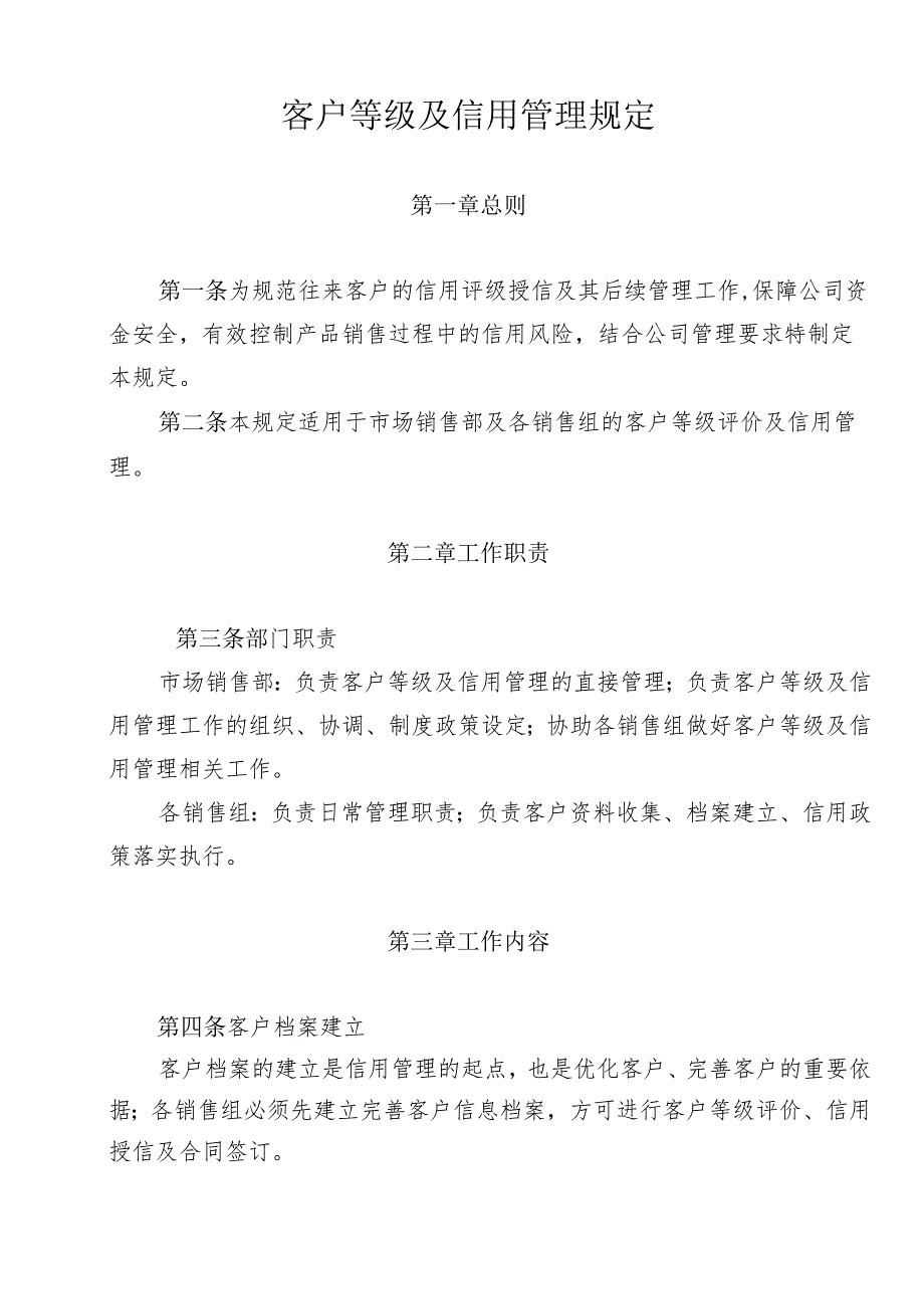 某集团客户等级及信用管理规定.docx_第1页