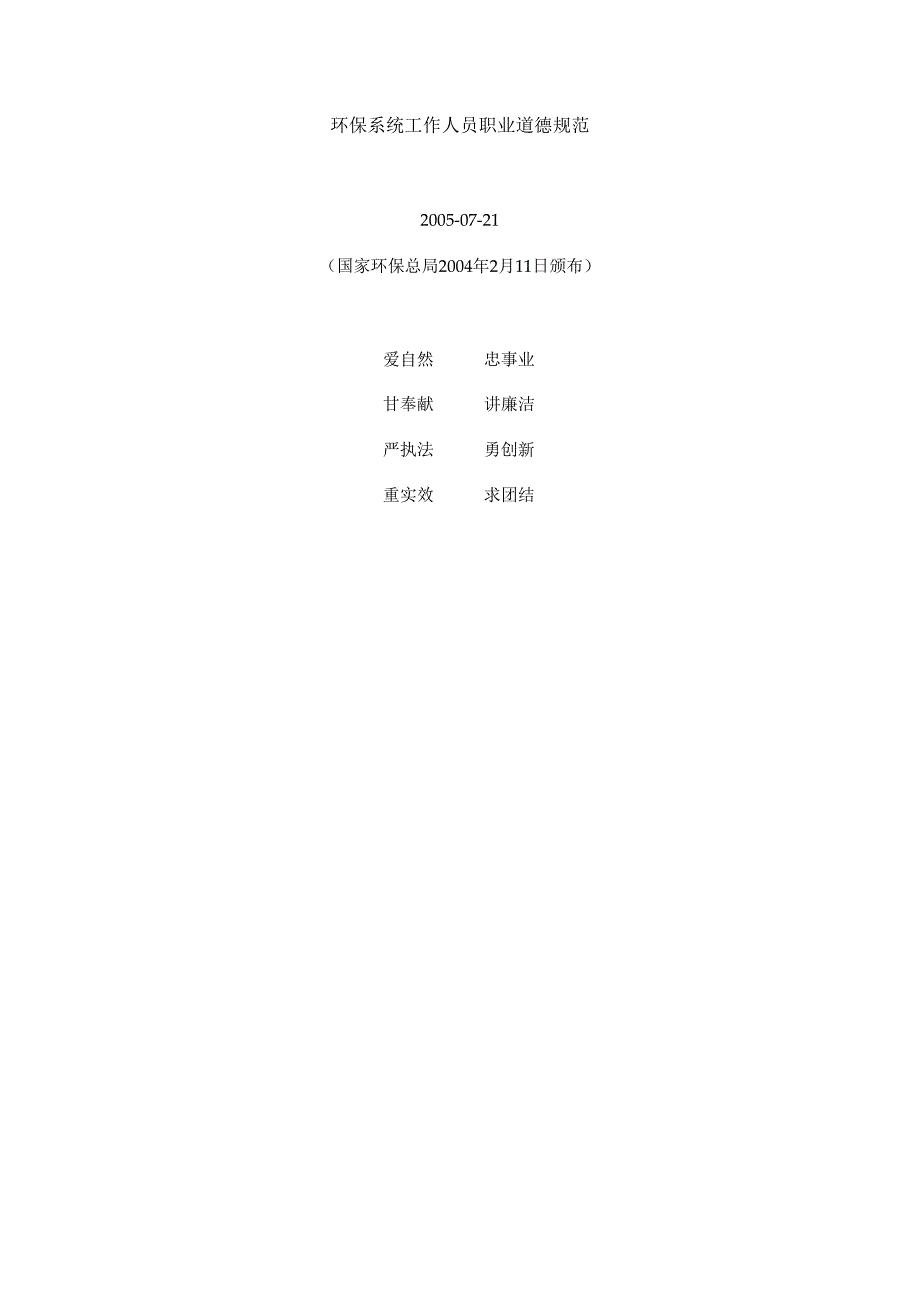 环保系统工作人员职业道德规范.docx_第1页