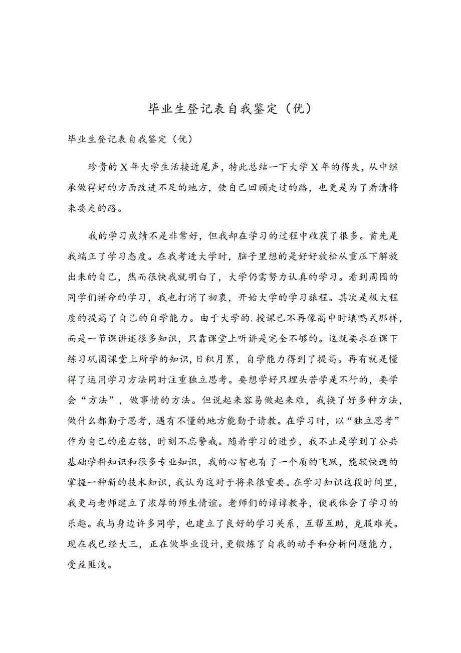 毕业生登记表自我鉴定(8).docx_第1页