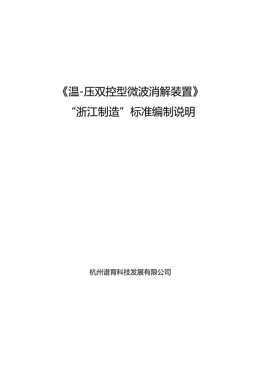 温压双控型微波消解装置编制说明.docx_第1页