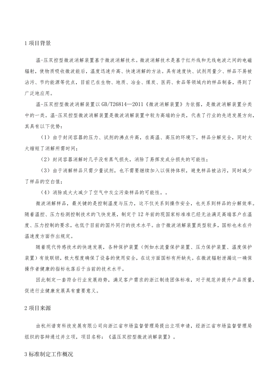 温压双控型微波消解装置编制说明.docx_第3页