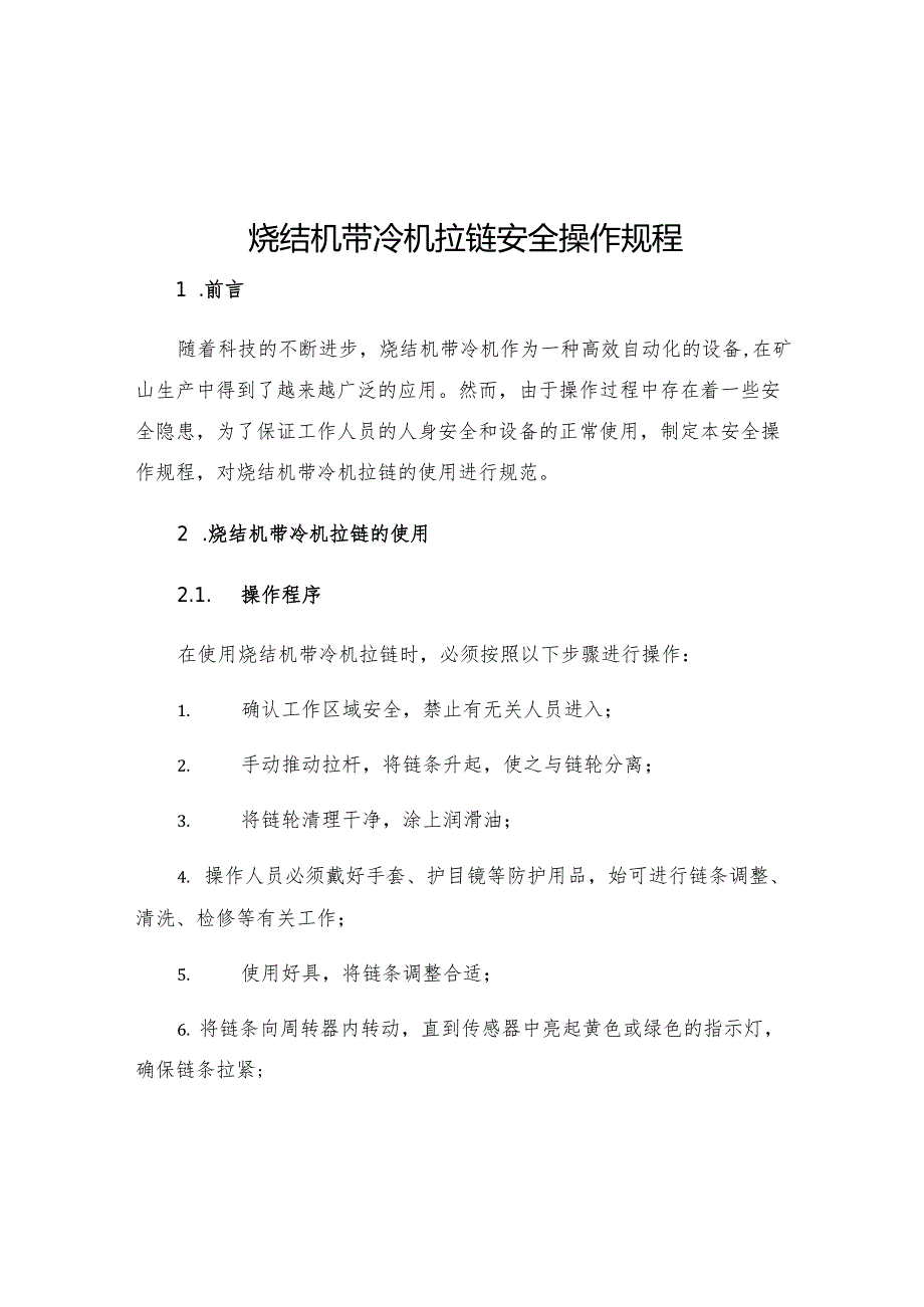 烧结机带冷机拉链安全操作规程.docx_第1页