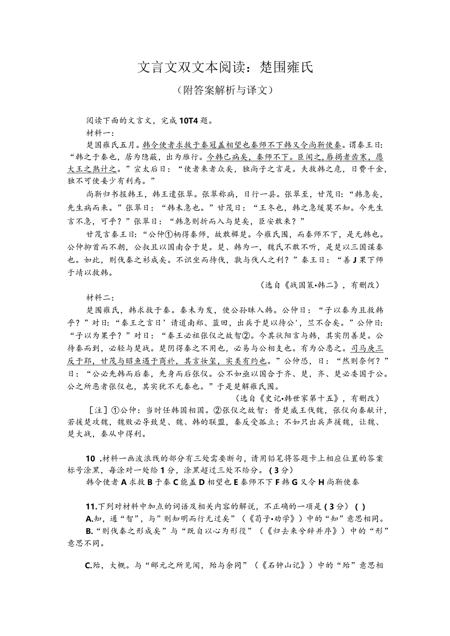 文言文双文本阅读：楚围雍氏（附答案解析与译文）.docx_第1页