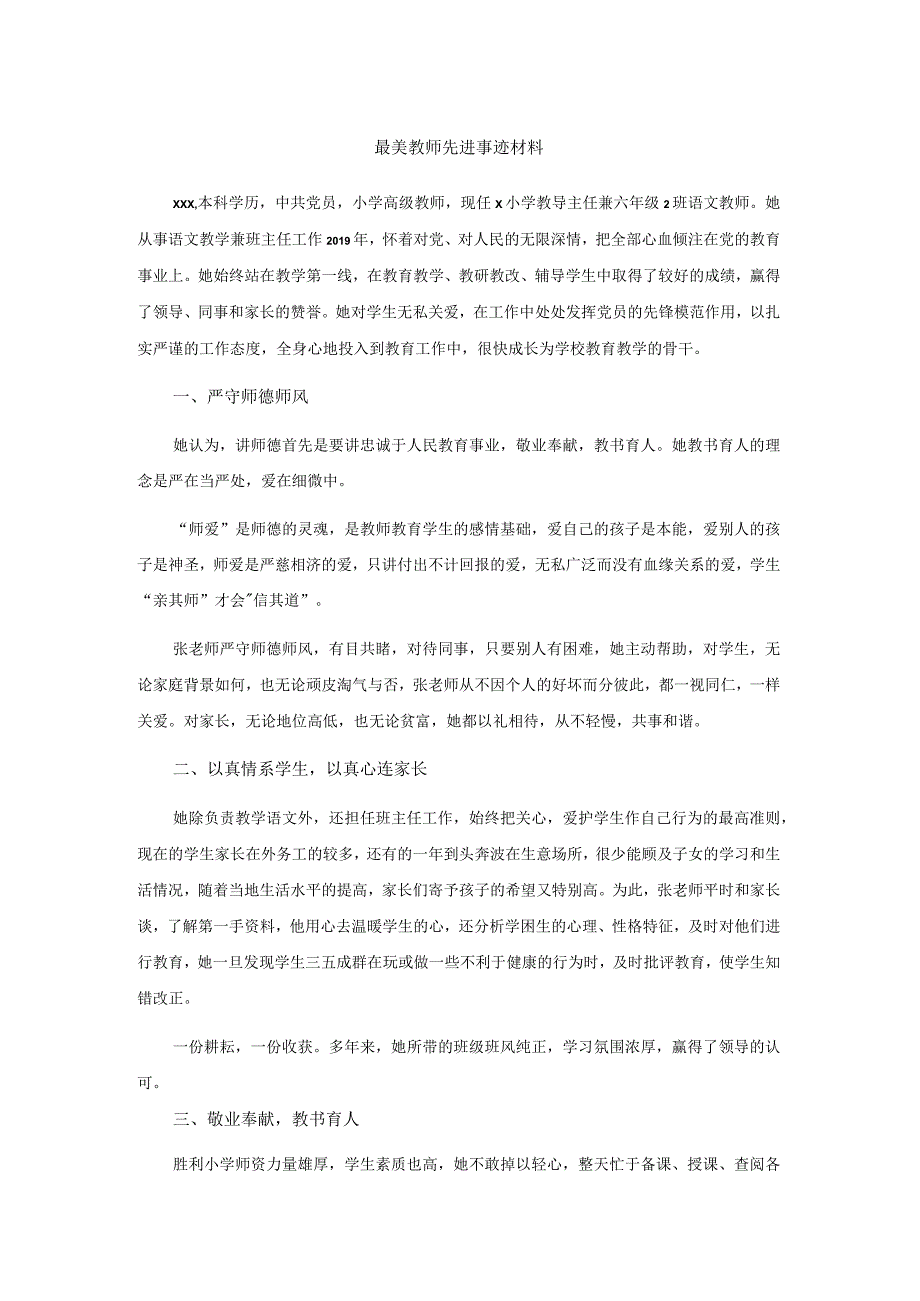 最美教师先进事迹材料.docx_第1页