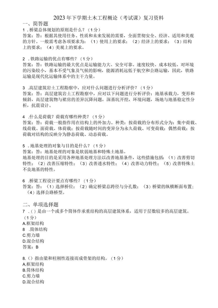 滨州学院土木工程概论期末复习题及参考答案.docx_第1页