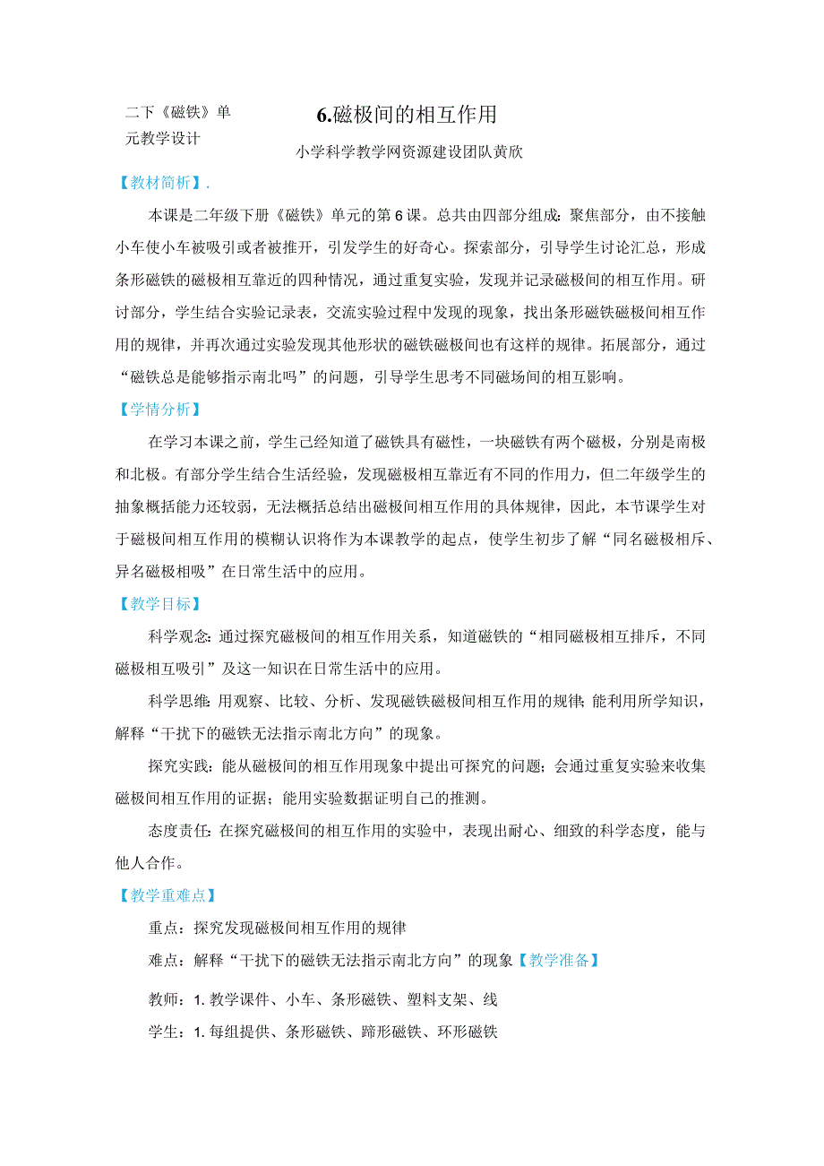 教科版二年级下册科学1-6《磁极间的相互作用》教案教学设计.docx_第1页