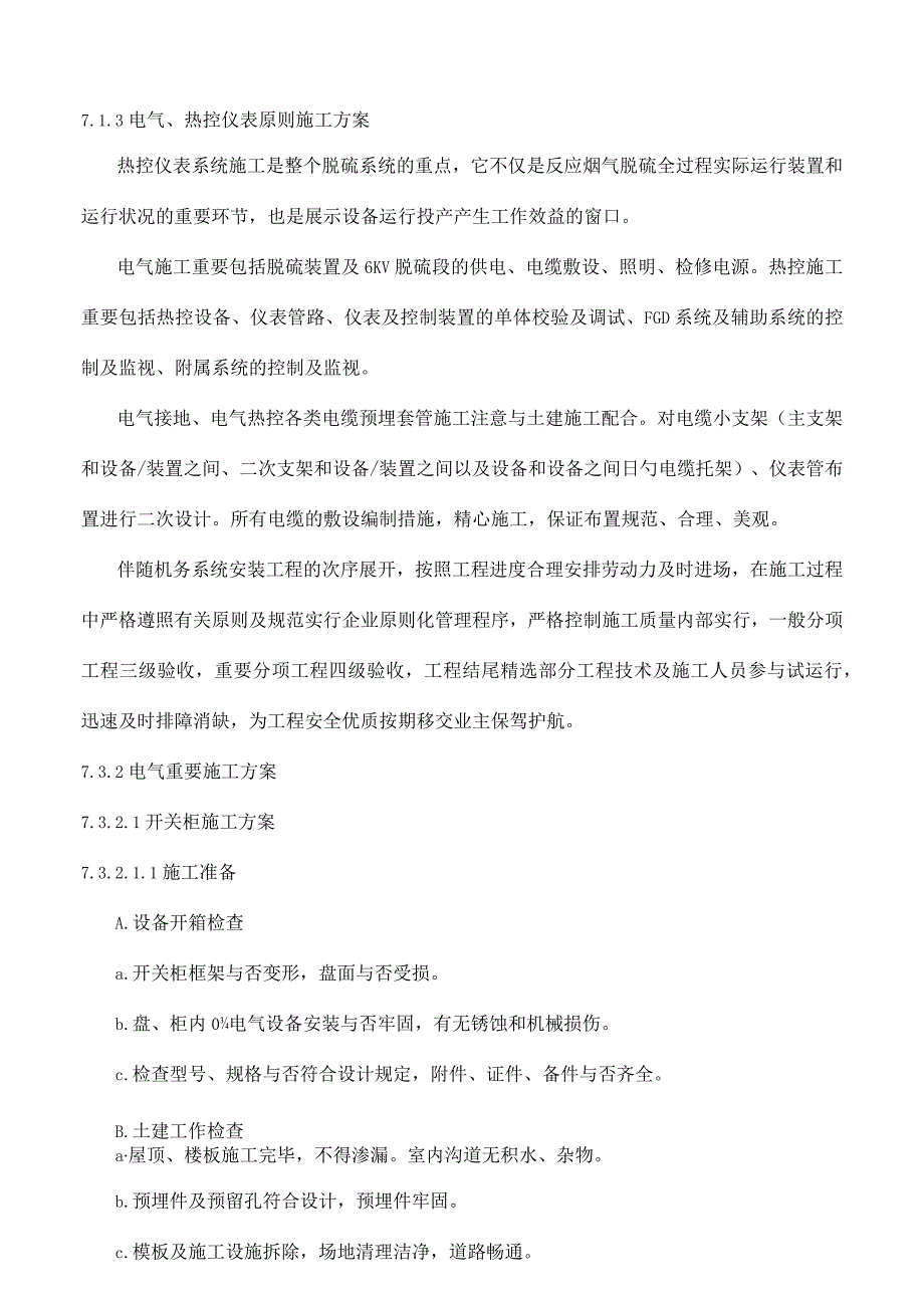 电气热控施工方案已成功更新.docx_第3页