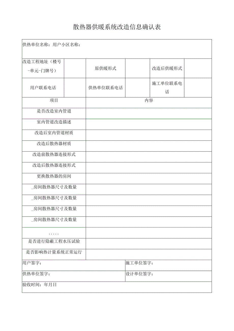 散热器供暖系统改造信息确认表.docx_第1页