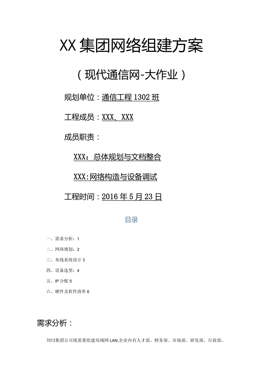 校园网络架构技术设计方案——课程设计的报告.docx_第1页