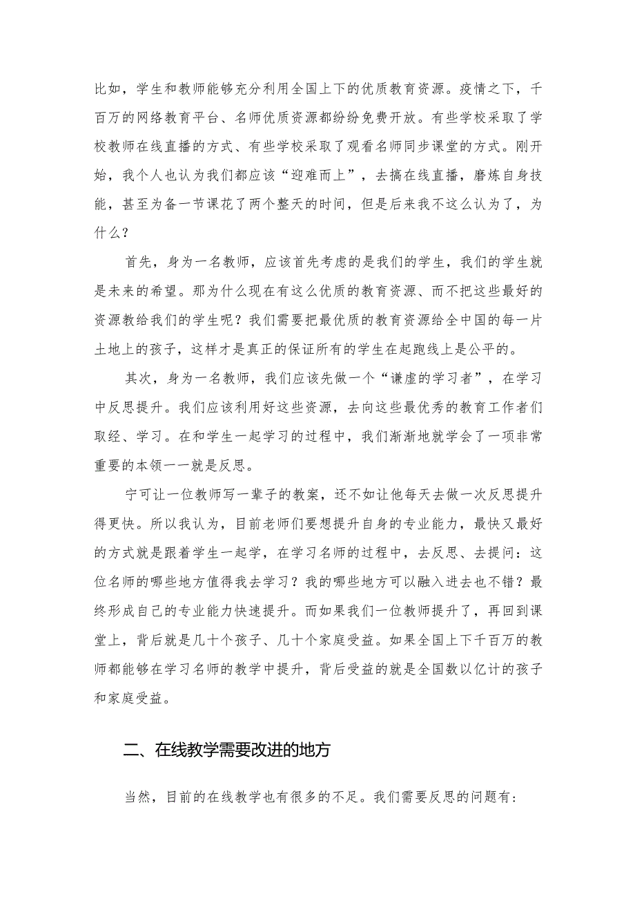 教师关于疫情防控期间”“双线”教学融合的研讨发言材料.docx_第2页