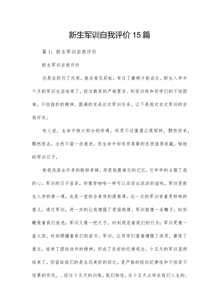 新生军训自我评价15篇.docx_第1页