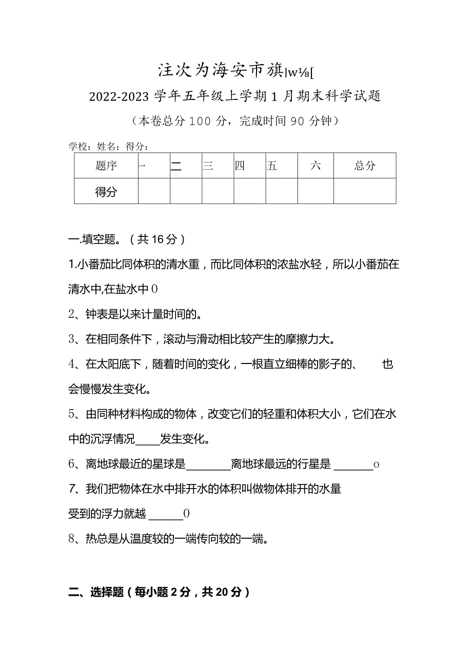 江苏省淮安市淮阴区2022-2023学年五年级上学期1月期末科学试题.docx_第1页