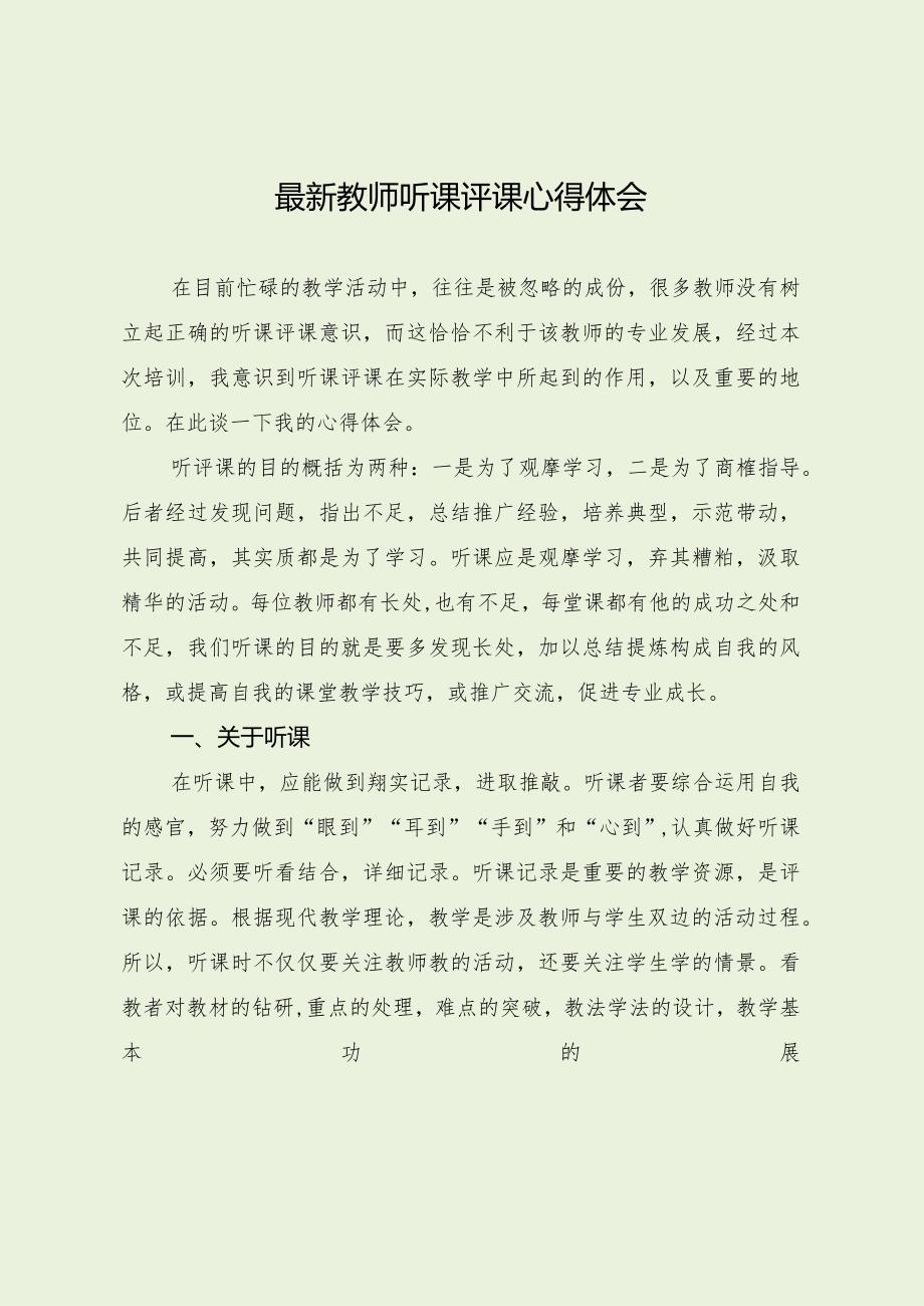 最新教师听课评课心得体会.docx_第1页