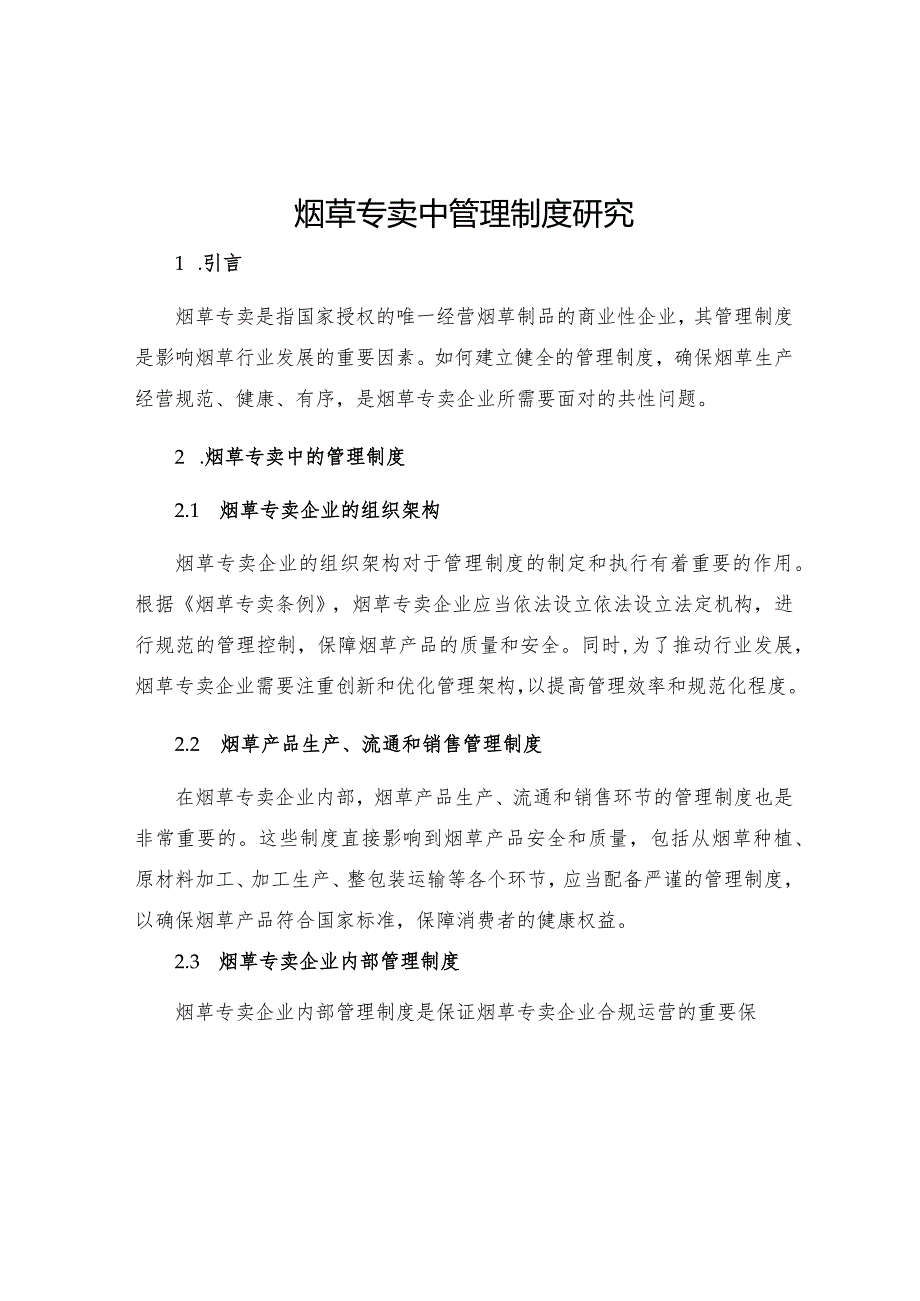 烟草专卖中管理制度研究.docx_第1页