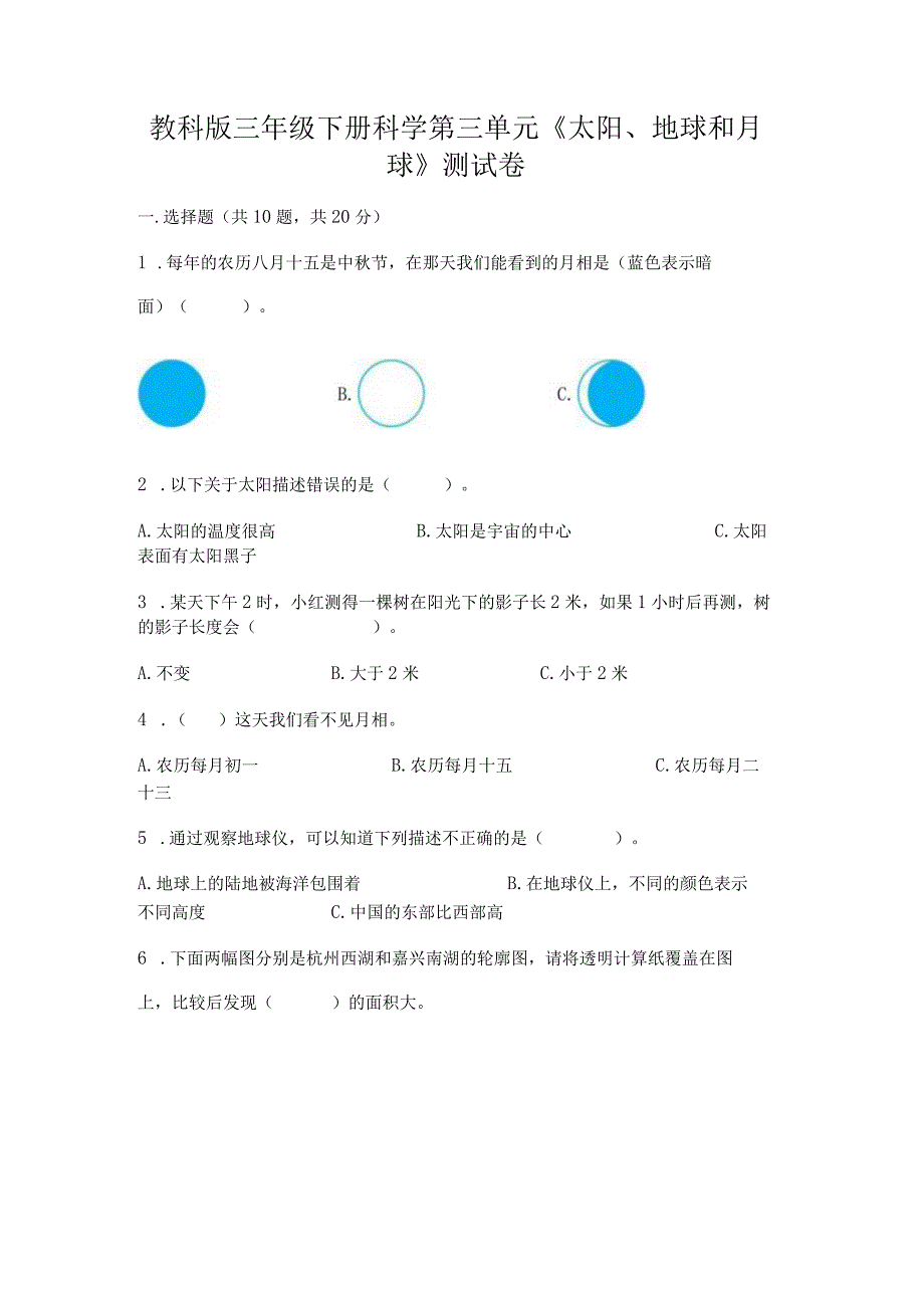 教科版三年级下册科学第三单元《太阳、地球和月球》测试卷附答案【巩固】.docx_第1页