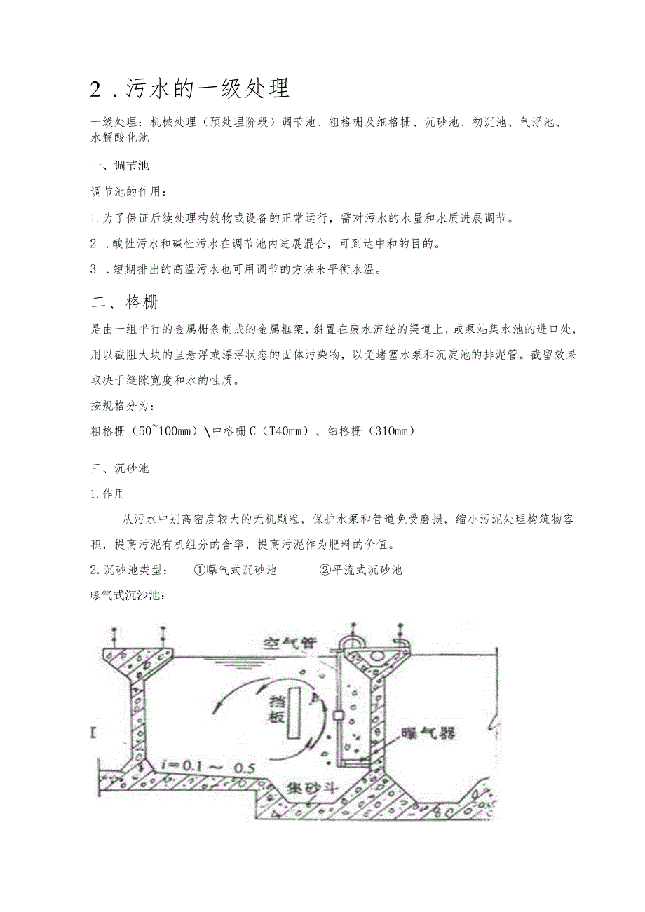 污水处理详细的工艺设计流程介绍.docx_第2页