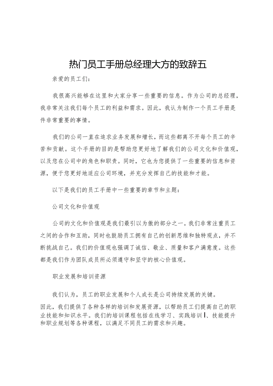 热门员工手册总经理大方的致辞五.docx_第1页