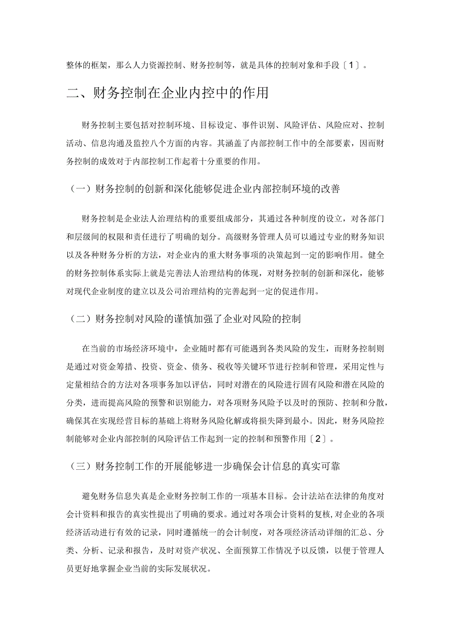 浅谈财务控制在企业内部控制体系中的作用.docx_第2页