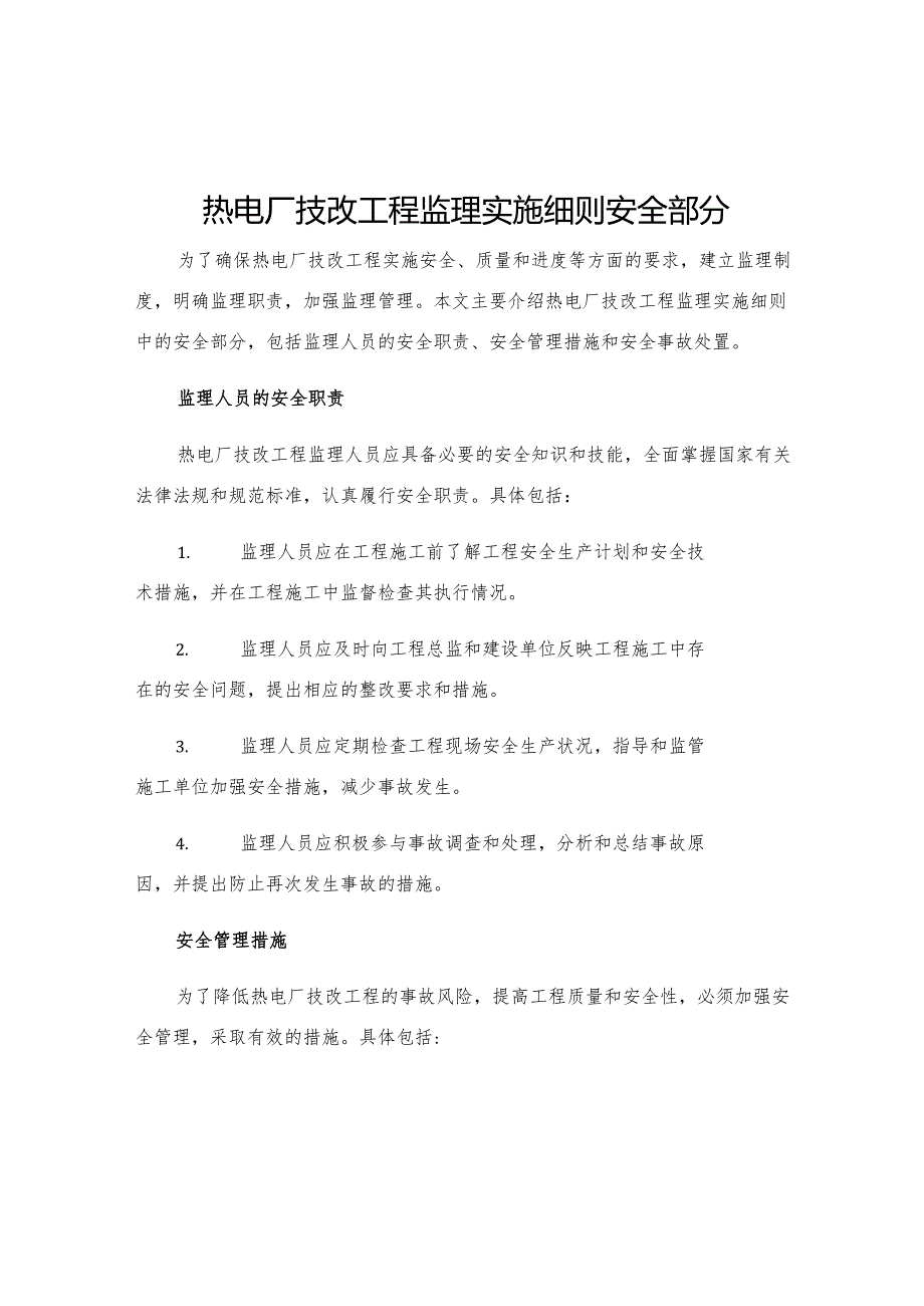 热电厂技改工程监理实施细则安全部分.docx_第1页