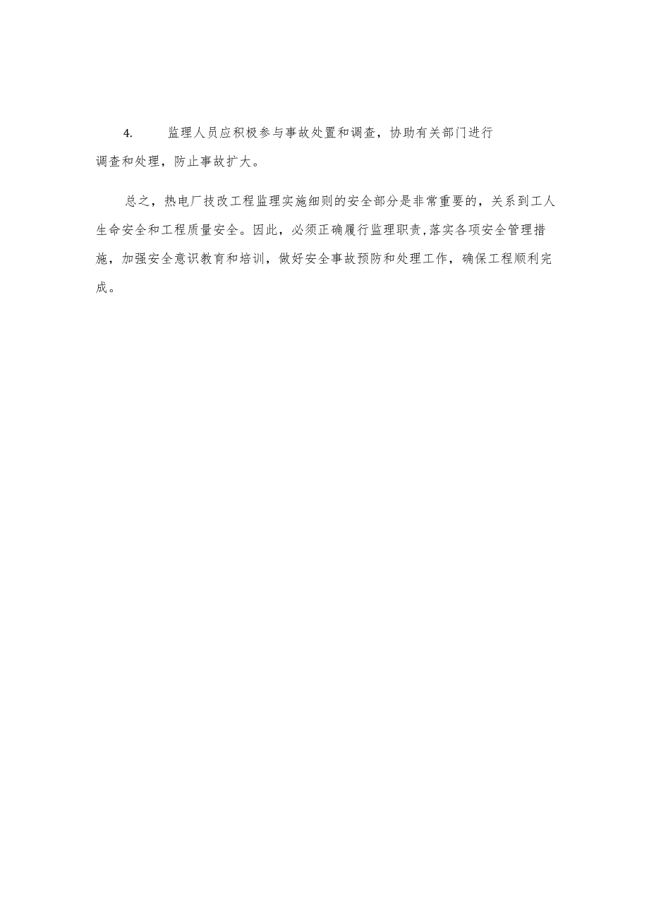 热电厂技改工程监理实施细则安全部分.docx_第3页