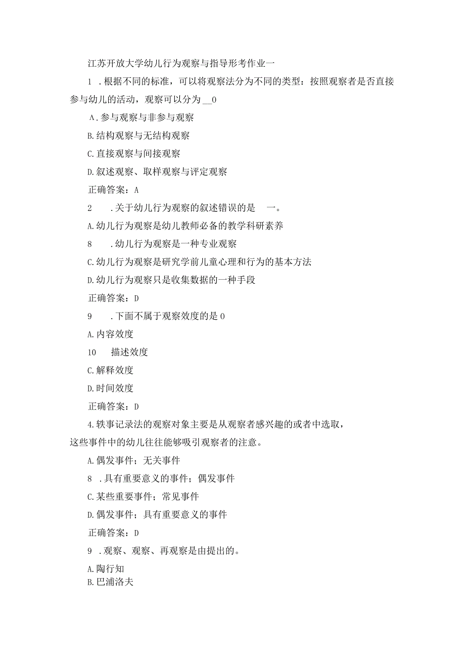 江苏开放大学幼儿行为观察与指导形考作业一.docx_第1页