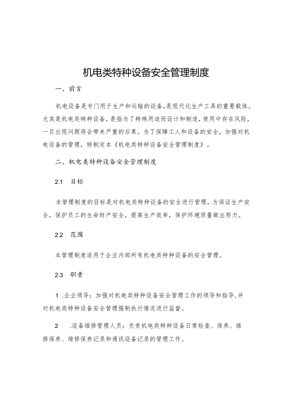 机电类特种设备安全管理制度.docx_第1页