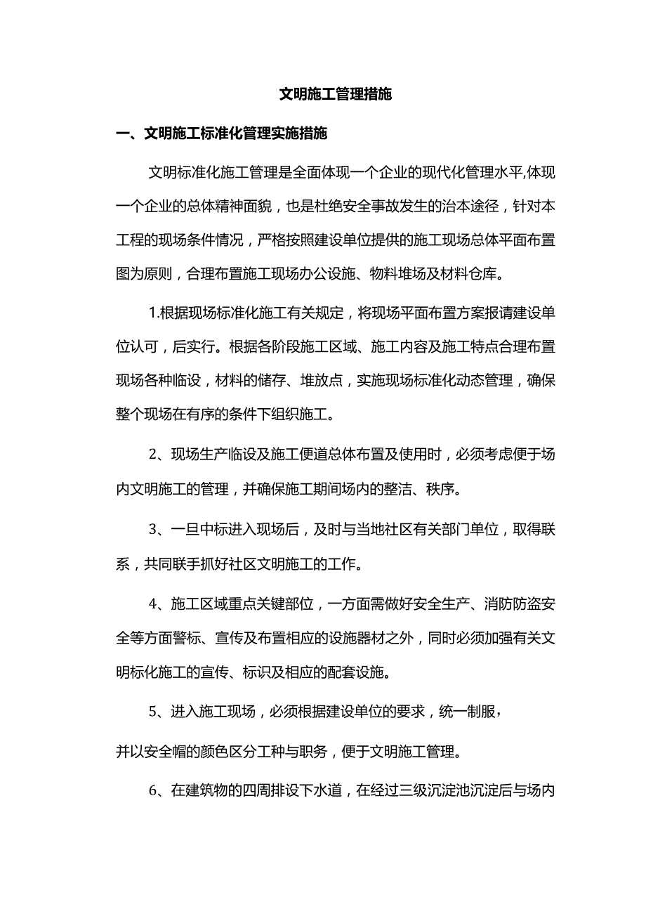 文明施工管理措施.docx_第1页