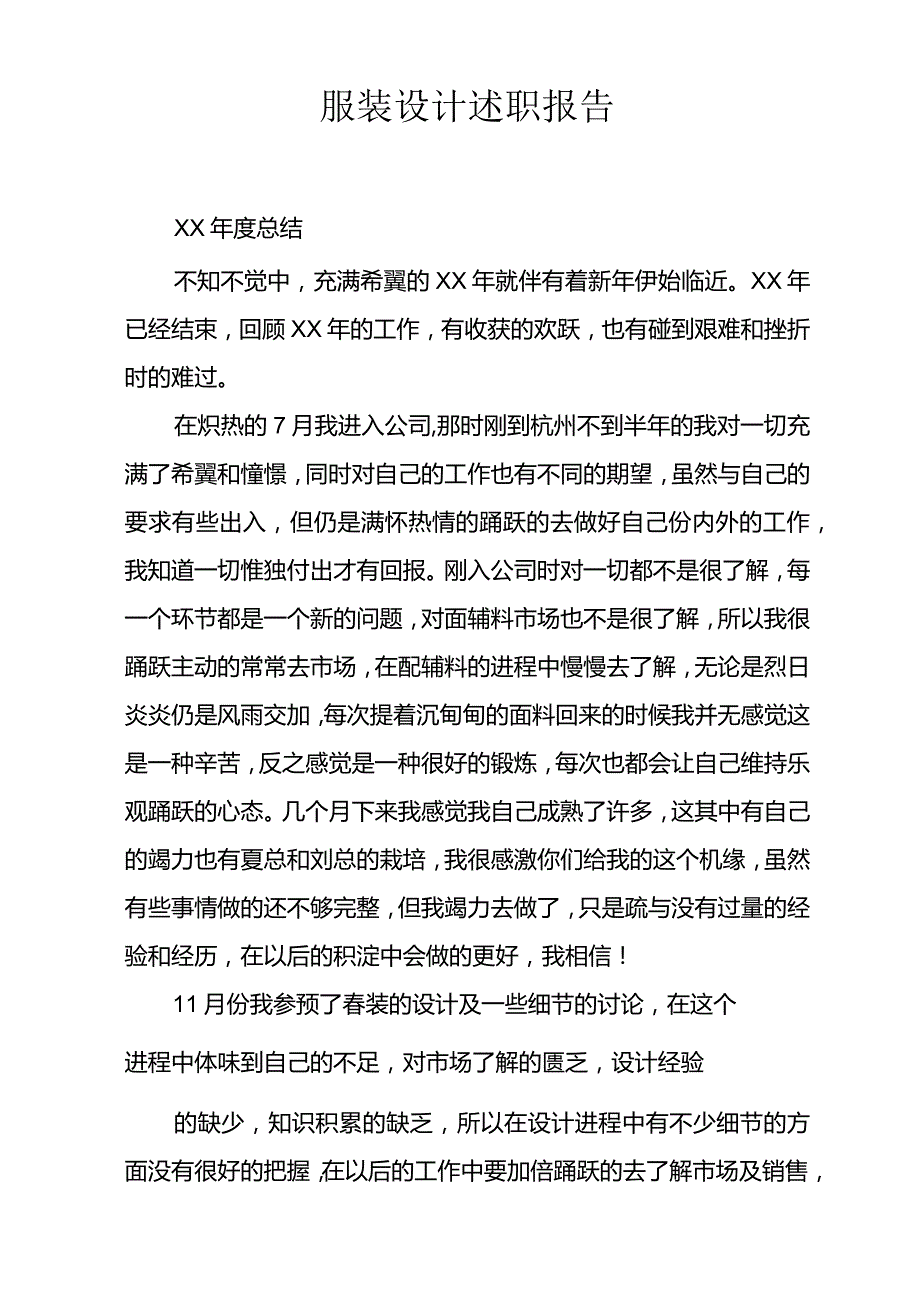 服装设计述职报告doc.docx_第1页