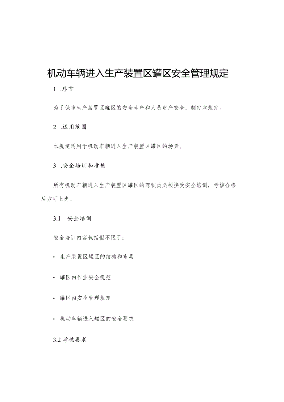 机动车辆进入生产装置区罐区安全管理规定.docx_第1页