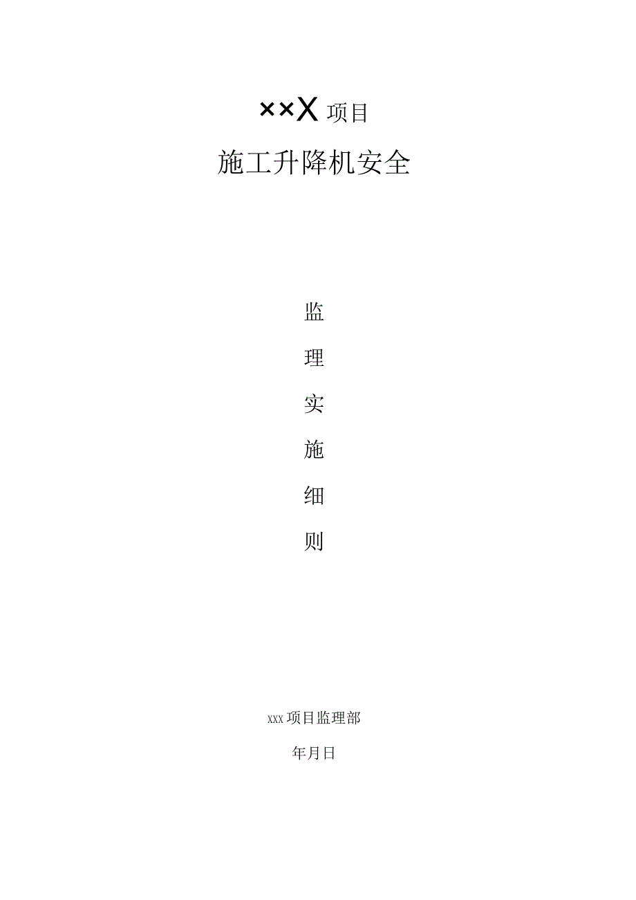 施工升降机安全监理方案（详细）.docx_第1页