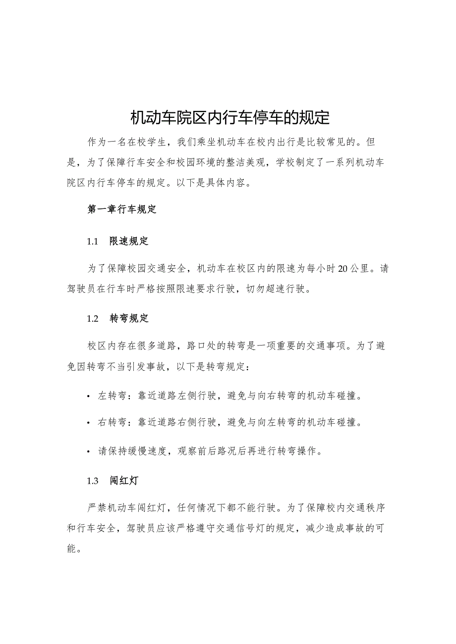 机动车院区内行车停车的规定.docx_第1页