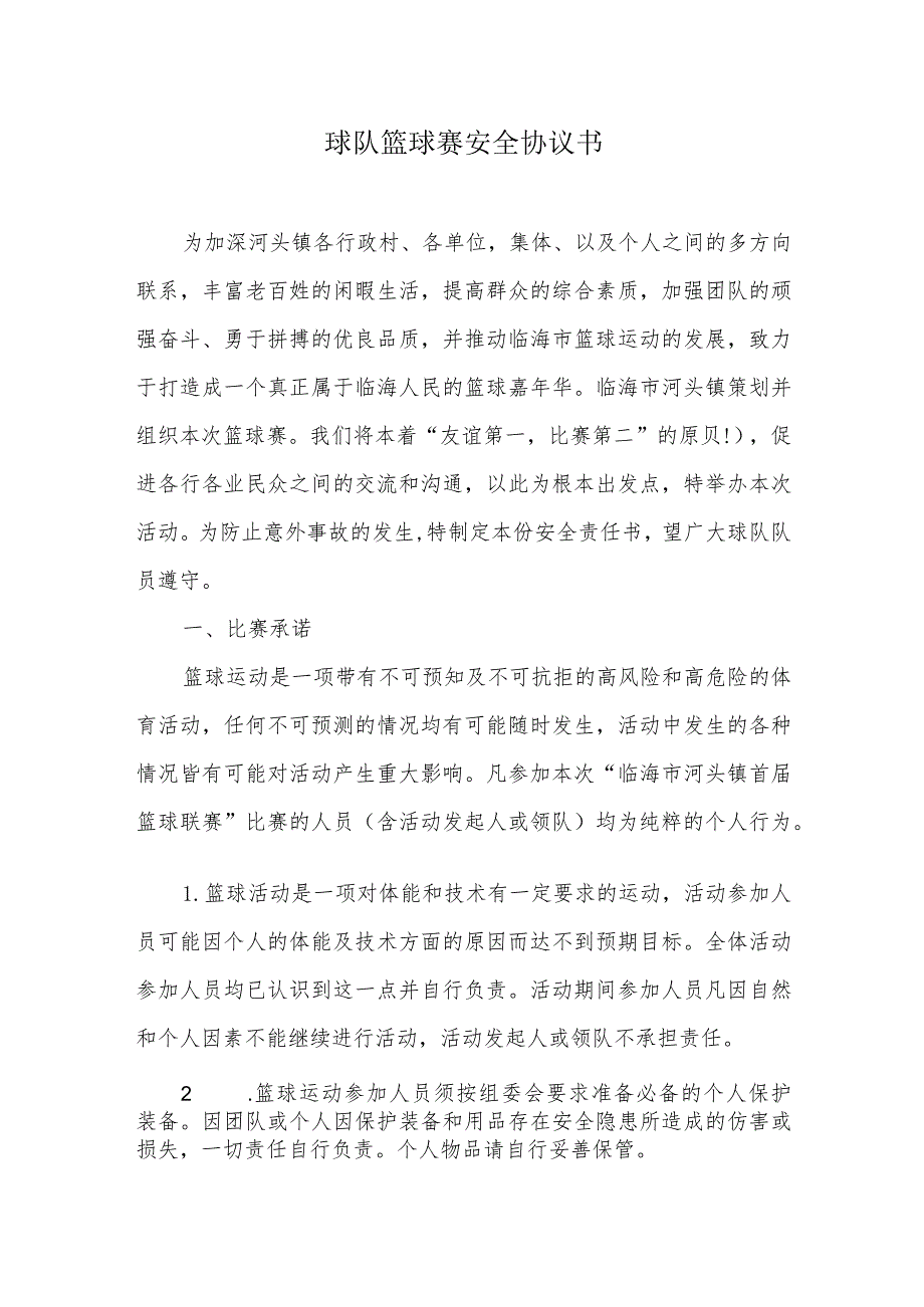 球队篮球赛安全协议书.docx_第1页