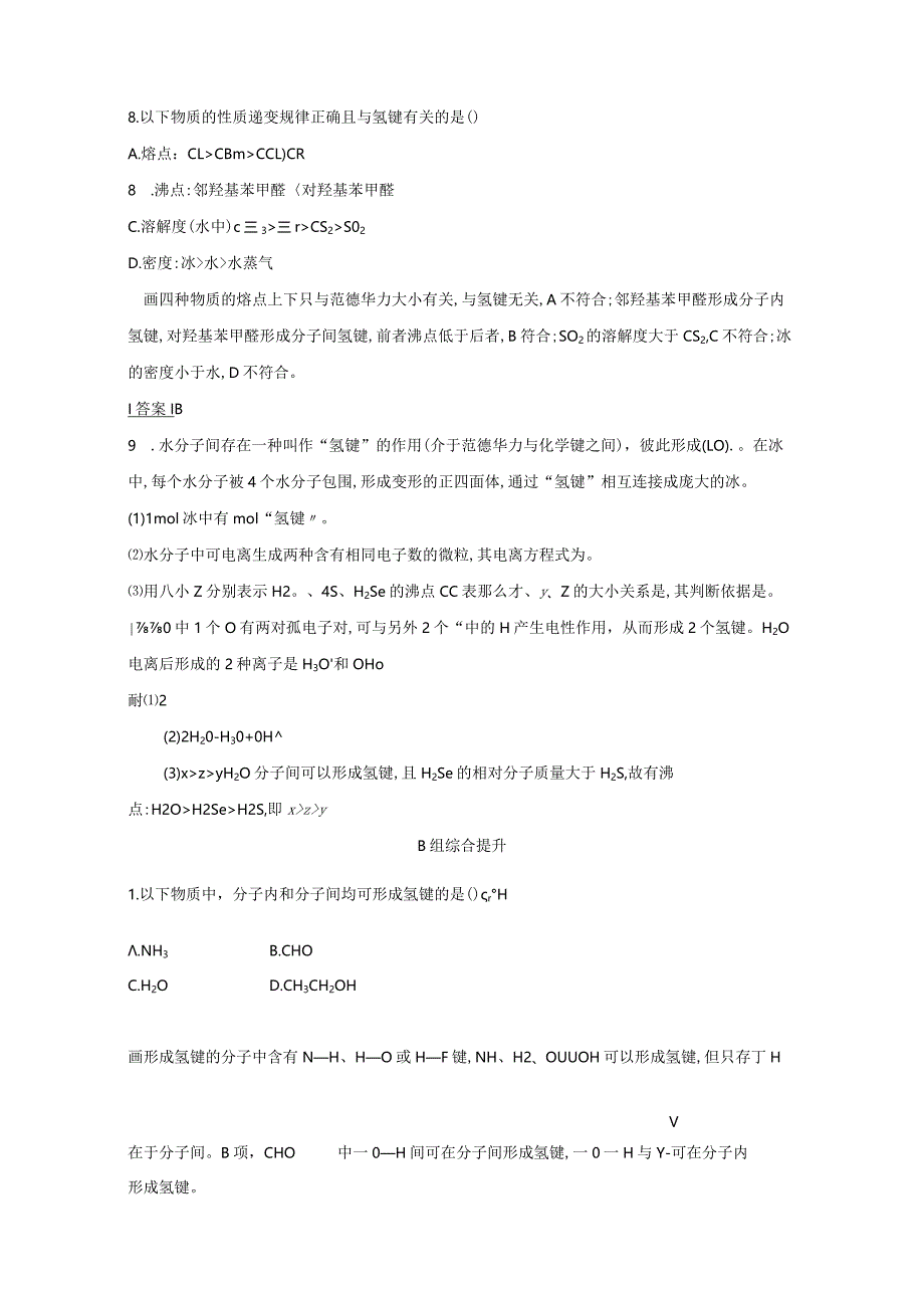 时键的极性与分子的极性范德华力和氢键及其对物质性质的影响训练含解析选修3.docx_第3页