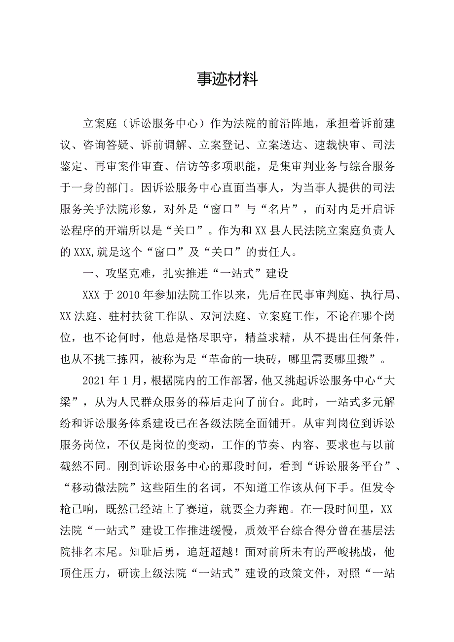 法院先进事迹材料.docx_第1页