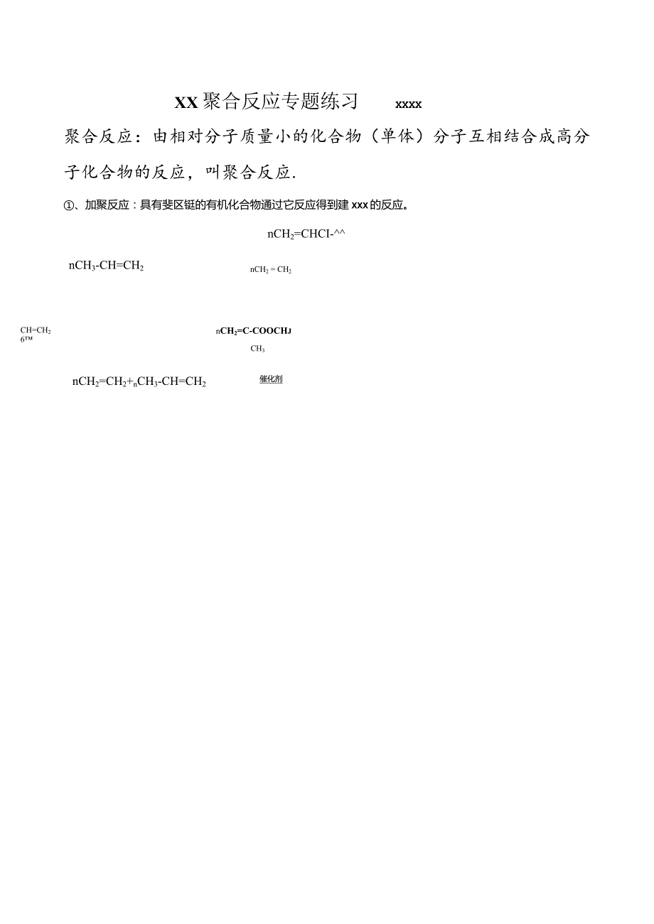 有机聚合反应练习公开课教案教学设计课件资料.docx_第1页