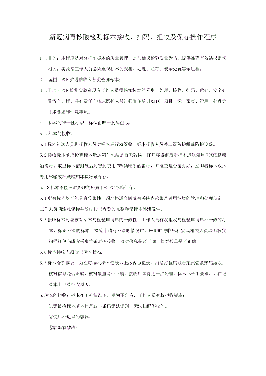 新冠病毒核酸检测标本接收、扫码、拒收及保存操作程序.docx_第1页