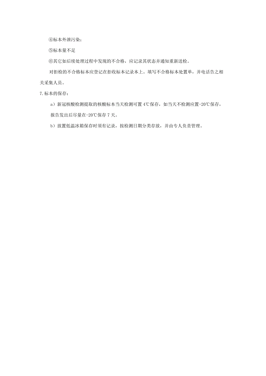 新冠病毒核酸检测标本接收、扫码、拒收及保存操作程序.docx_第2页