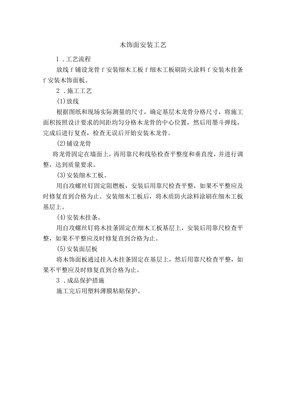 木饰面安装工艺.docx_第1页