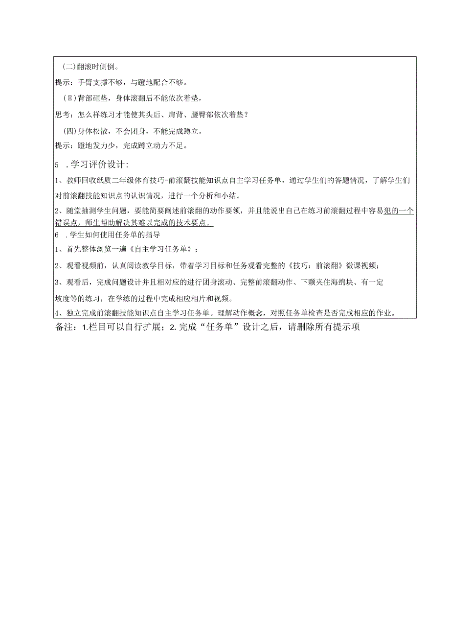 水平二（四年级）体育《体操技巧-前滚翻》微课设计说明及学生自主学习任务单.docx_第3页