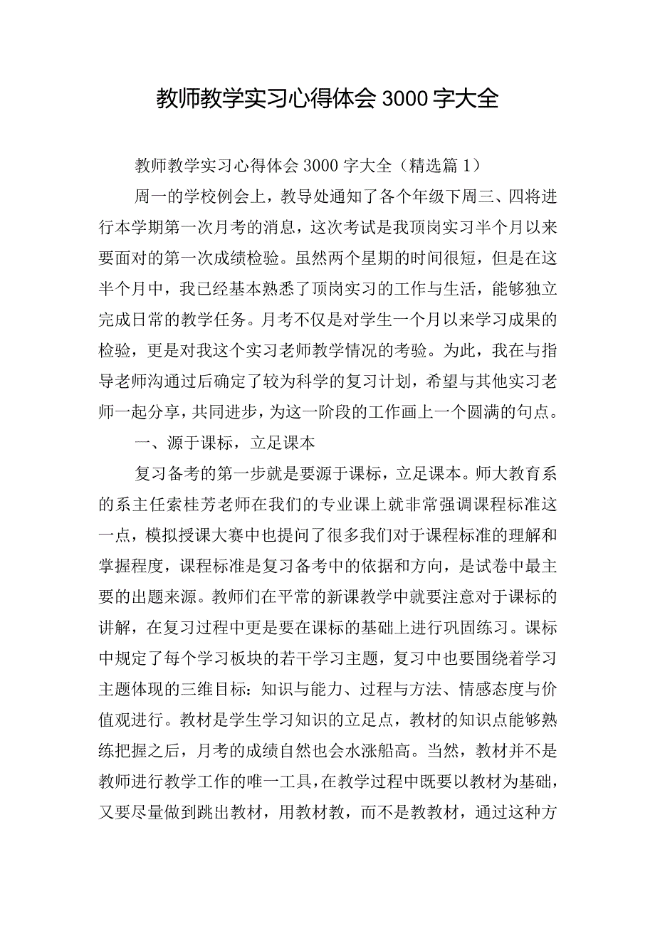 教师教学实习心得体会3000字大全.docx_第1页