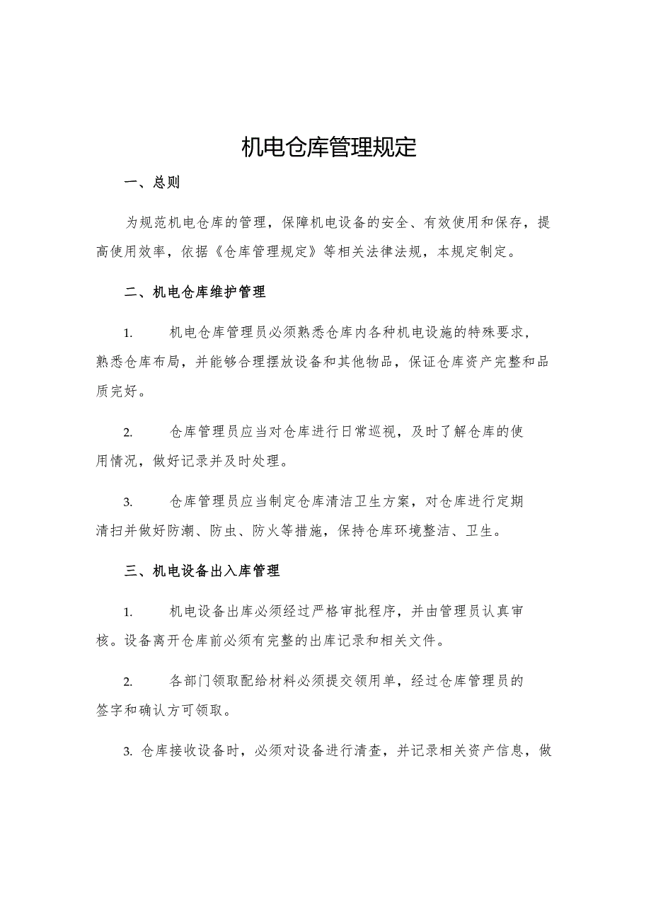 机电仓库管理规定.docx_第1页