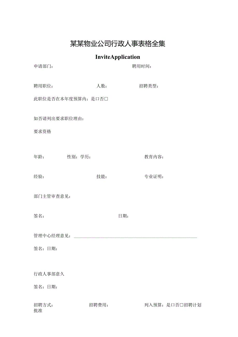 某某物业公司行政人事表格全集.docx_第1页