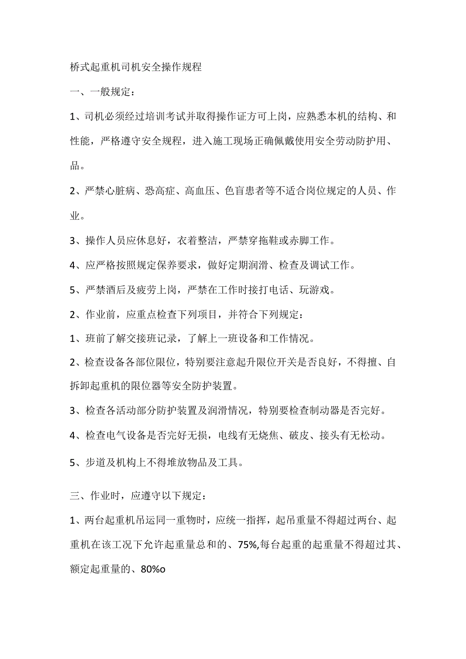 桥式起重机司机安全操作规程.docx_第1页