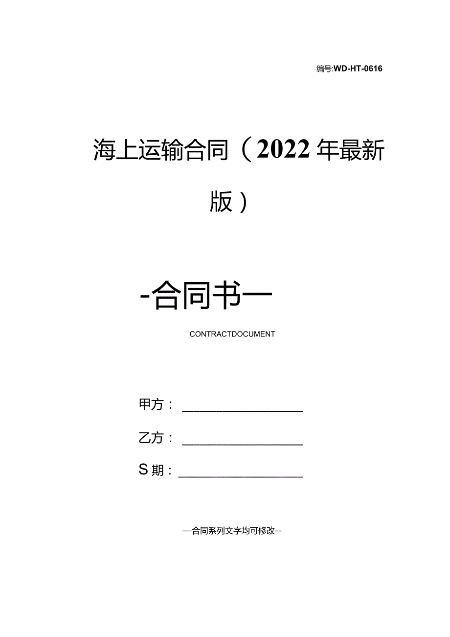 海上运输合同(2022年最新版).docx_第1页