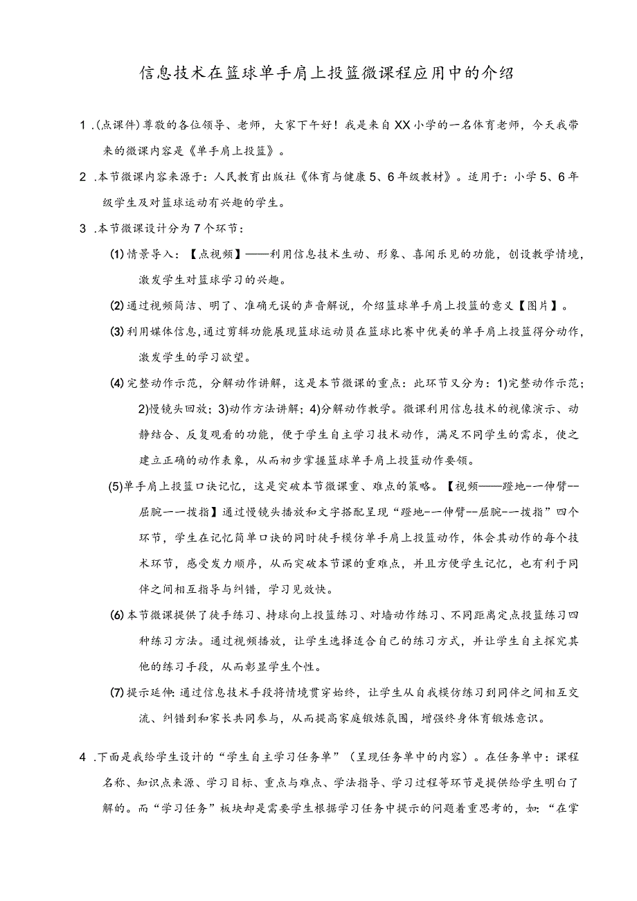 水平三（五、六年级）体育《篮球：单手肩上投篮》微课教学设计说明.docx_第1页