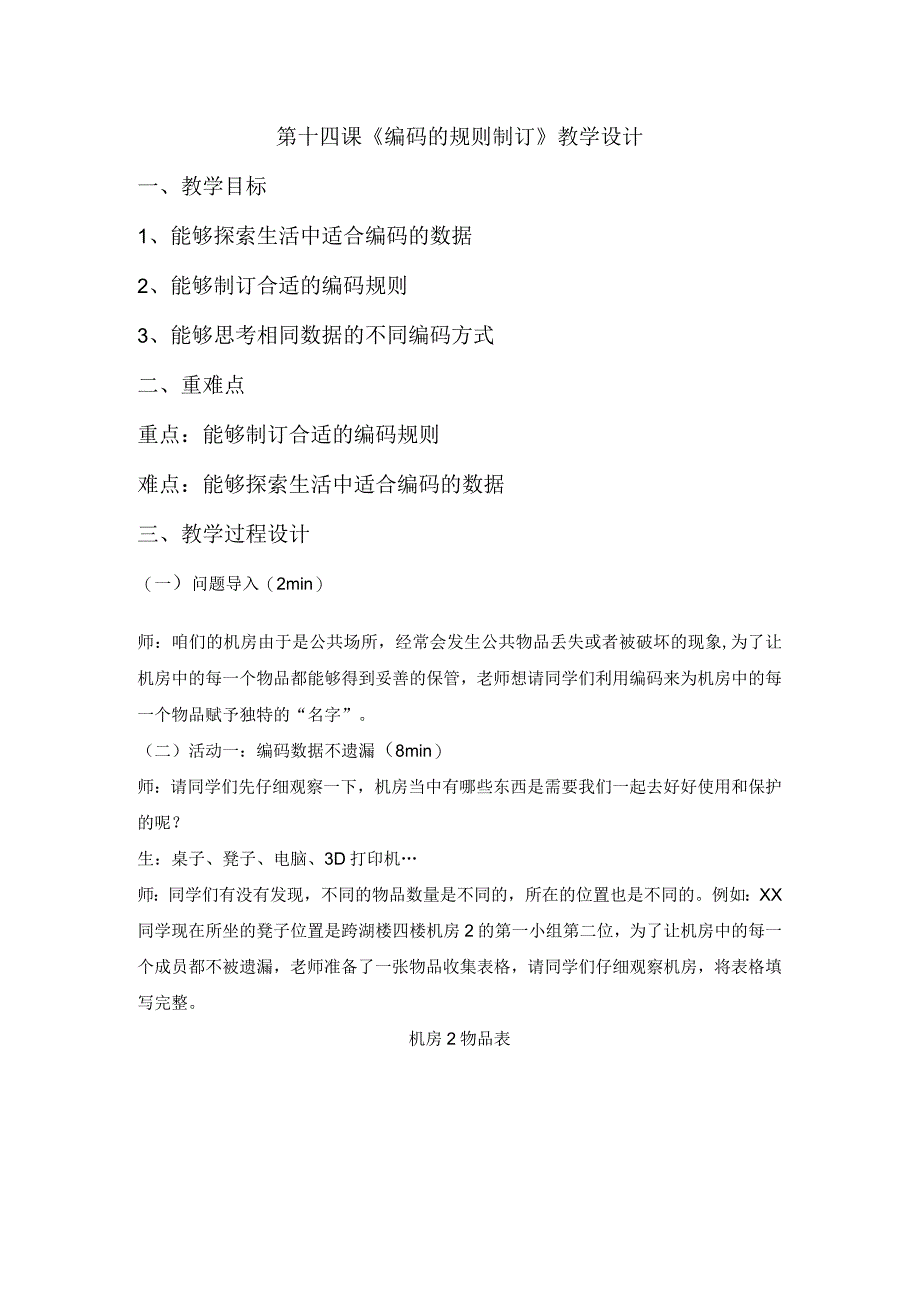 浙教版四年级上册信息技术第14课编码的规则制订（教案）.docx_第1页